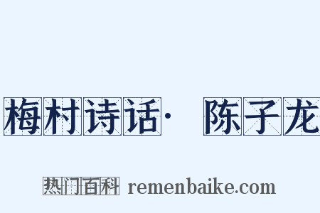 梅村诗话·陈子龙是什么意思的图片